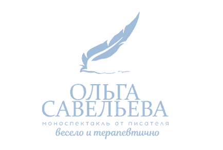 Ольга Савельева